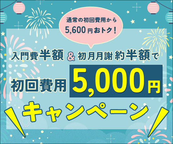 初月費用5000円キャンペーン